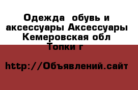 Одежда, обувь и аксессуары Аксессуары. Кемеровская обл.,Топки г.